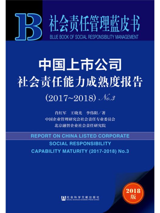 中國上市公司社會責任能力成熟度報告(2017-2018·No.3)