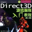 Direct3D遊戲編程入門教程