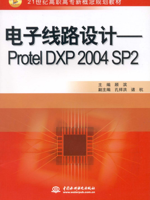 電子線路設計——Protel DXP 2004 SP2