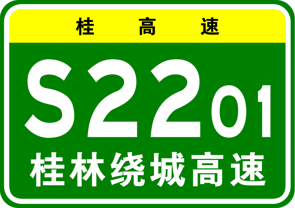 桂林市繞城高速公路