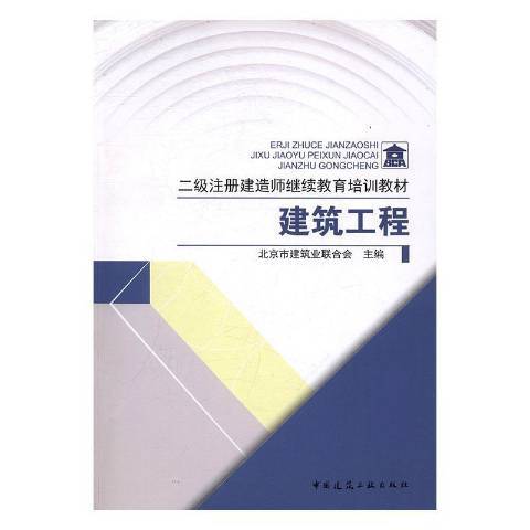 建築工程(2016年中國建築工業出版社出版的圖書)