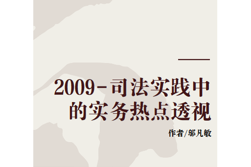 2009-司法實踐中的實務熱點透視