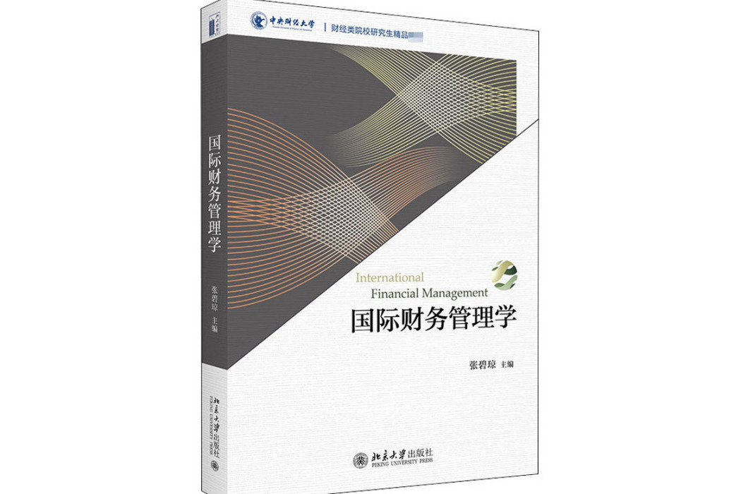 國際財務管理學(2020年北京大學出版社出版的圖書)