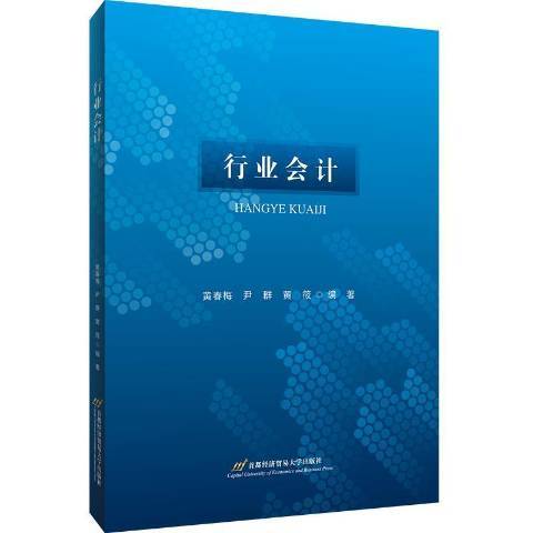 行業會計(2021年首都經濟貿易大學出版社出版的圖書)