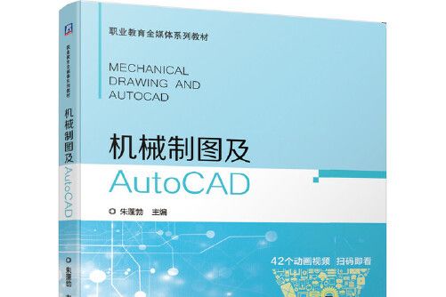 機械製圖及autocad(2020年機械工業出版社出版的圖書)