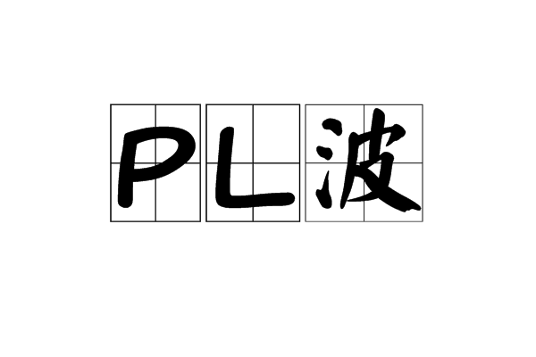 PL波