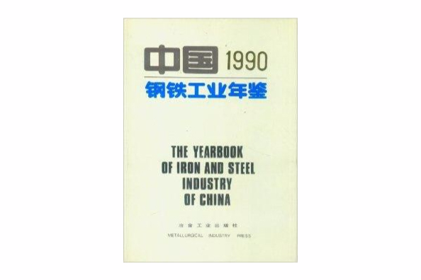 中國鋼鐵工業年鑑1990