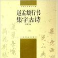 趙孟頫行書集字古詩