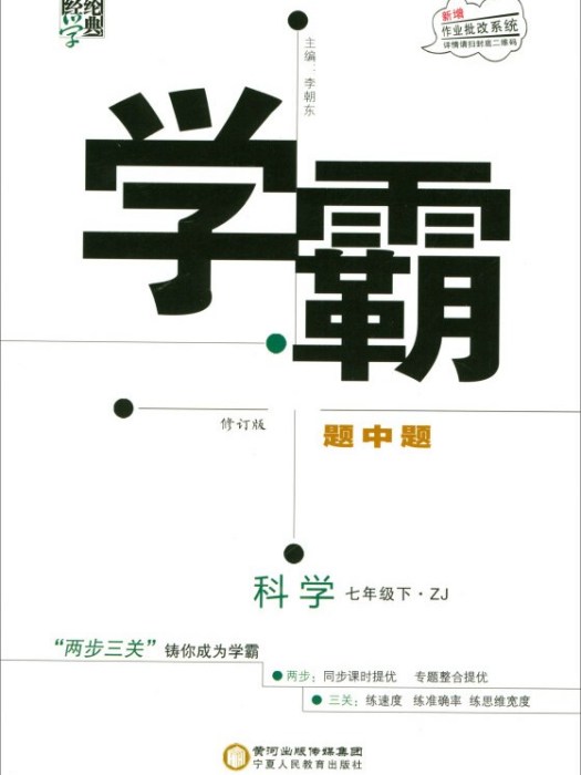 經綸學典學霸題中題：科學（七年級下 ZJ 修訂版）