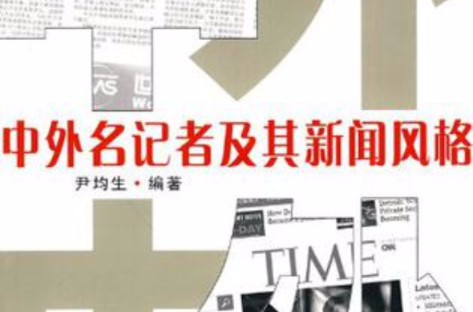 中外名記者及其新聞風格