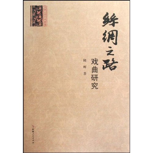 絲綢之路：藝術研究(絲綢之路藝術研究)