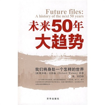 未來50年大趨勢：我們將身處一個怎樣的世界