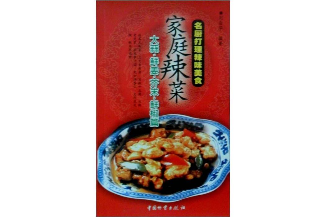 家庭辣菜·名廚打理辣味美食