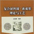 複合材料固一液成形理論與工藝