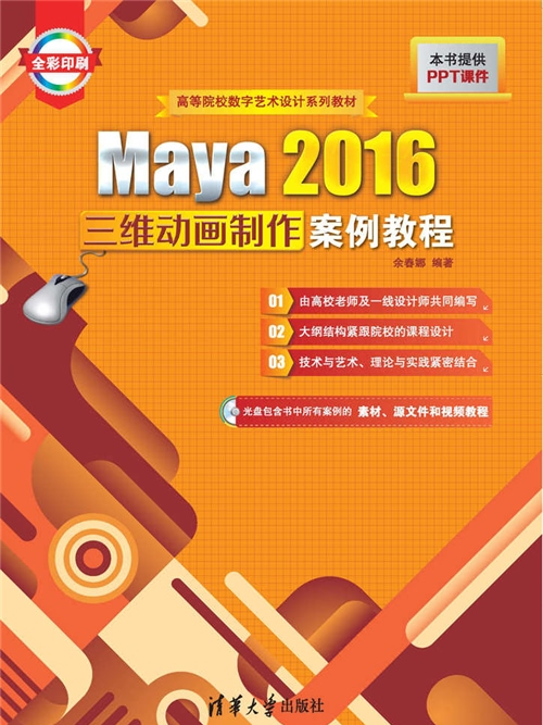 Maya 2016三維動畫製作案例教程