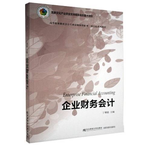 企業財務會計(2020年東北財經大學出版社出版的圖書)