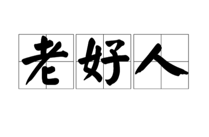 老好人(詞語)