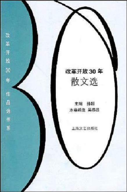 改革開放30年散文選