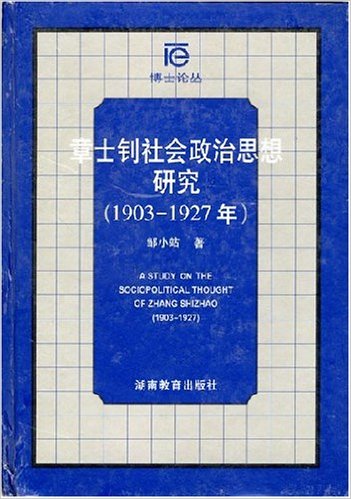 章士釗社會政治思想研究