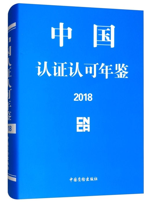 中國認證認可年鑑2018