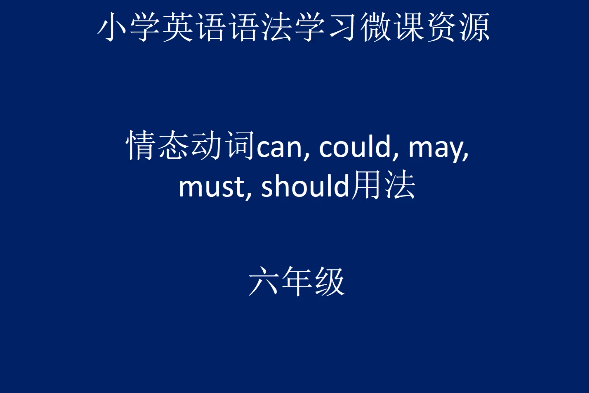 情態動詞can, could, may, must, should用法