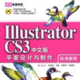 IllustratorCS3中文版平面設計與製作標準教程