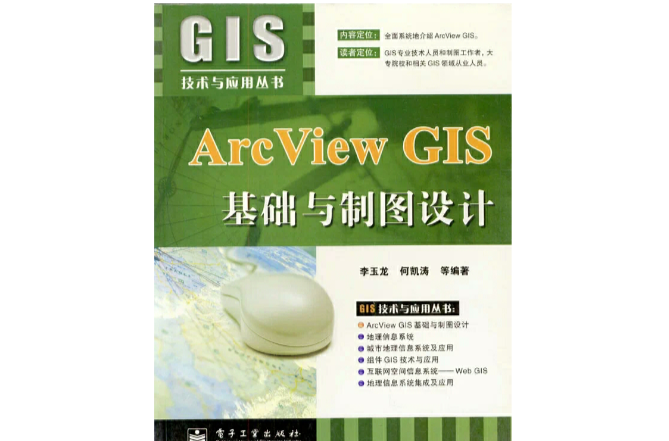 Arc View GIS基礎與製圖設計