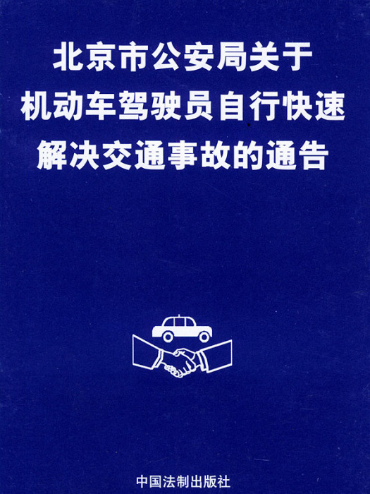 北京市公安局關於機動車駕駛員自行快速解決交通事故的通告