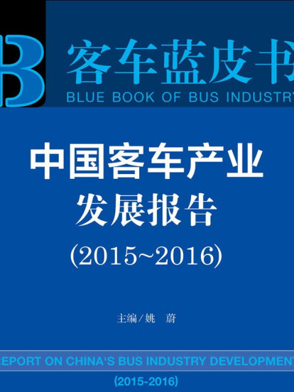 中國客車產業發展報告(2015～2016)