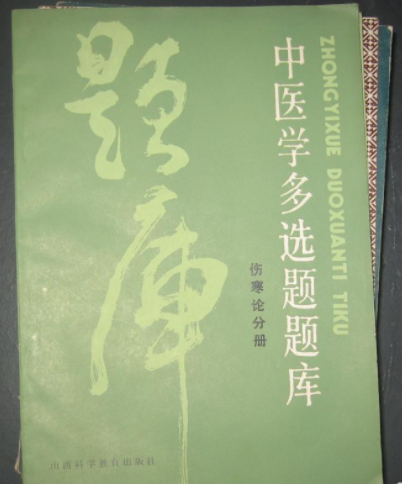 中醫學復選題題庫（傷寒論分冊）