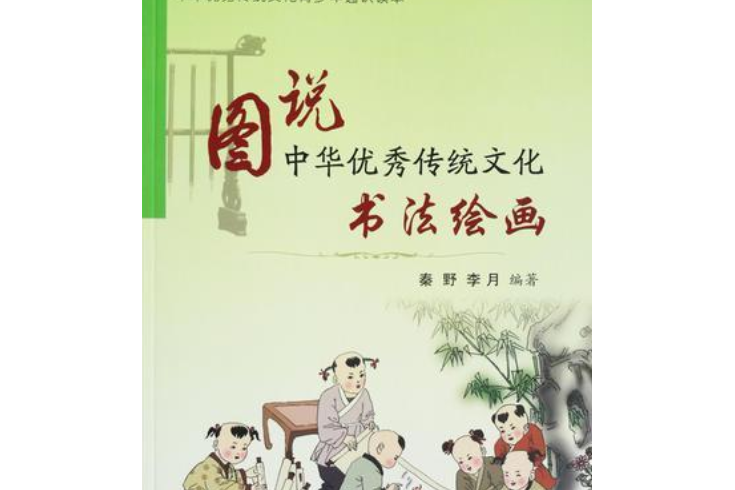 圖說中華優秀傳統文化。書法繪畫