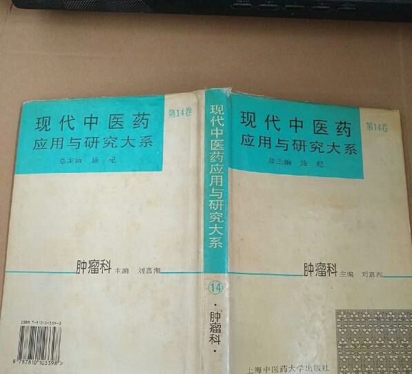 現代中醫藥套用與研究大系·腫瘤科