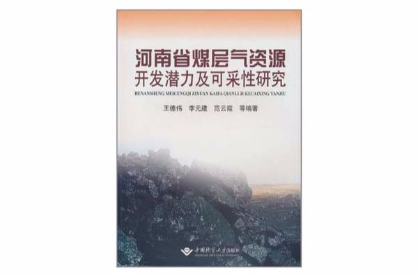 河南省煤層氣資源開發潛力及可采性研究