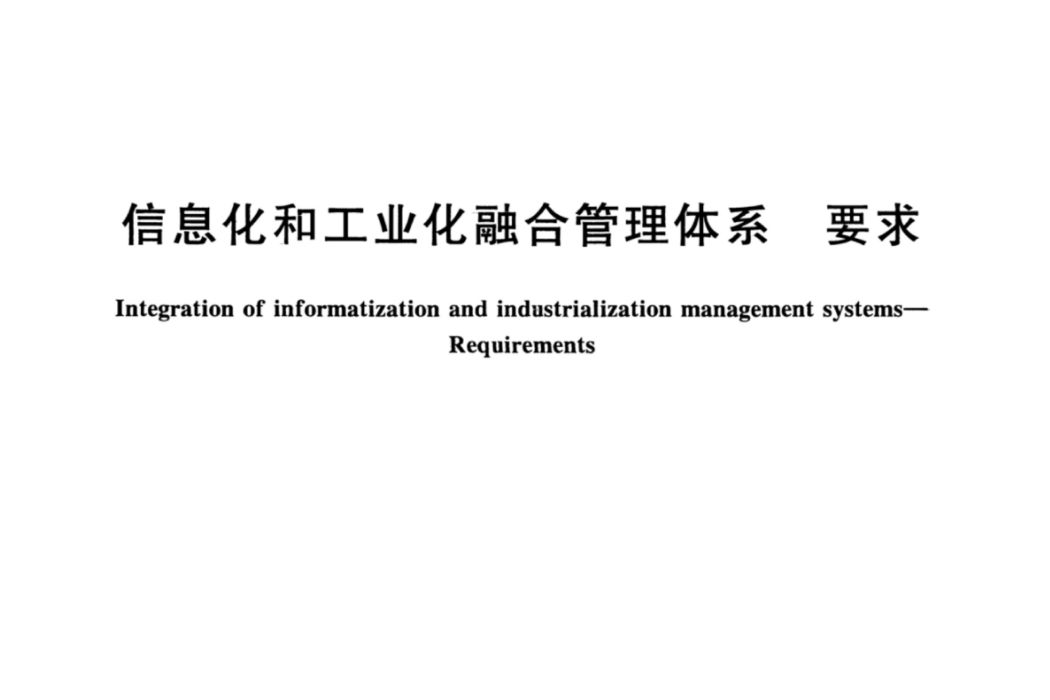 信息化和工業化融合管理體系要求