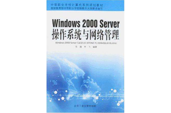 Windows 2000 Server 作業系統與網路管理