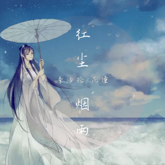 紅塵煙雨(花僮、李浩綸演唱歌曲)