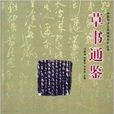 中國書法藝術通鑑系列叢書：草書通鑑