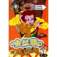 金絲猴神遊屬相王國-第二輯， 7