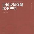 中國經濟體制改革30年