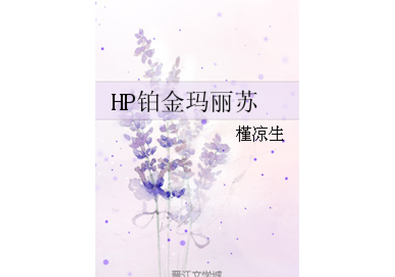 HP鉑金瑪麗蘇