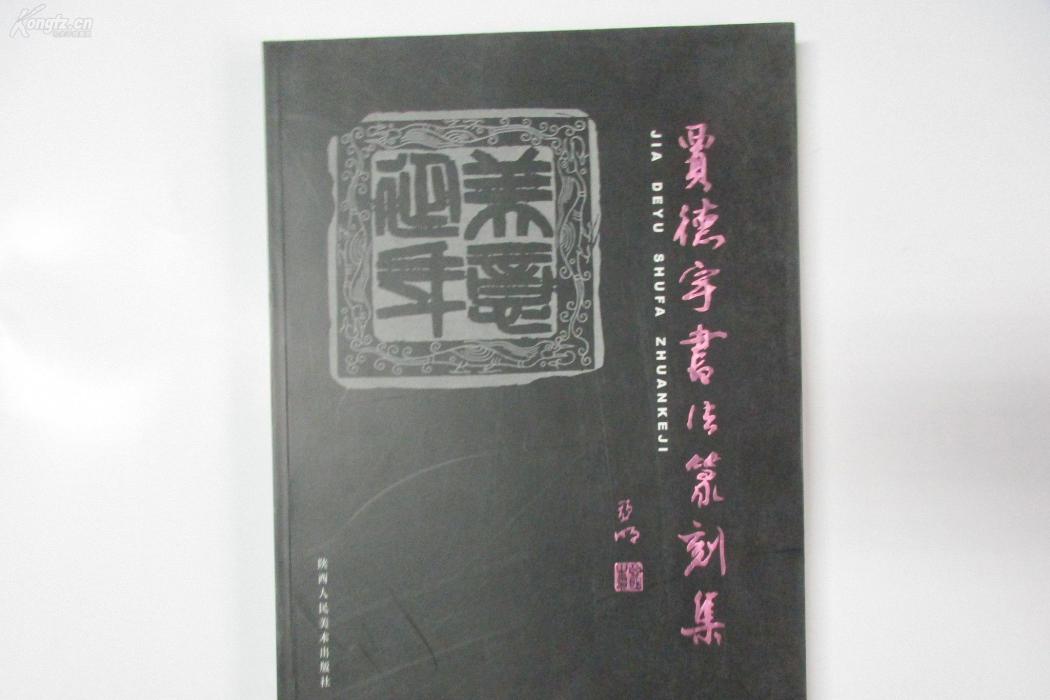 賈德宇書法篆刻集