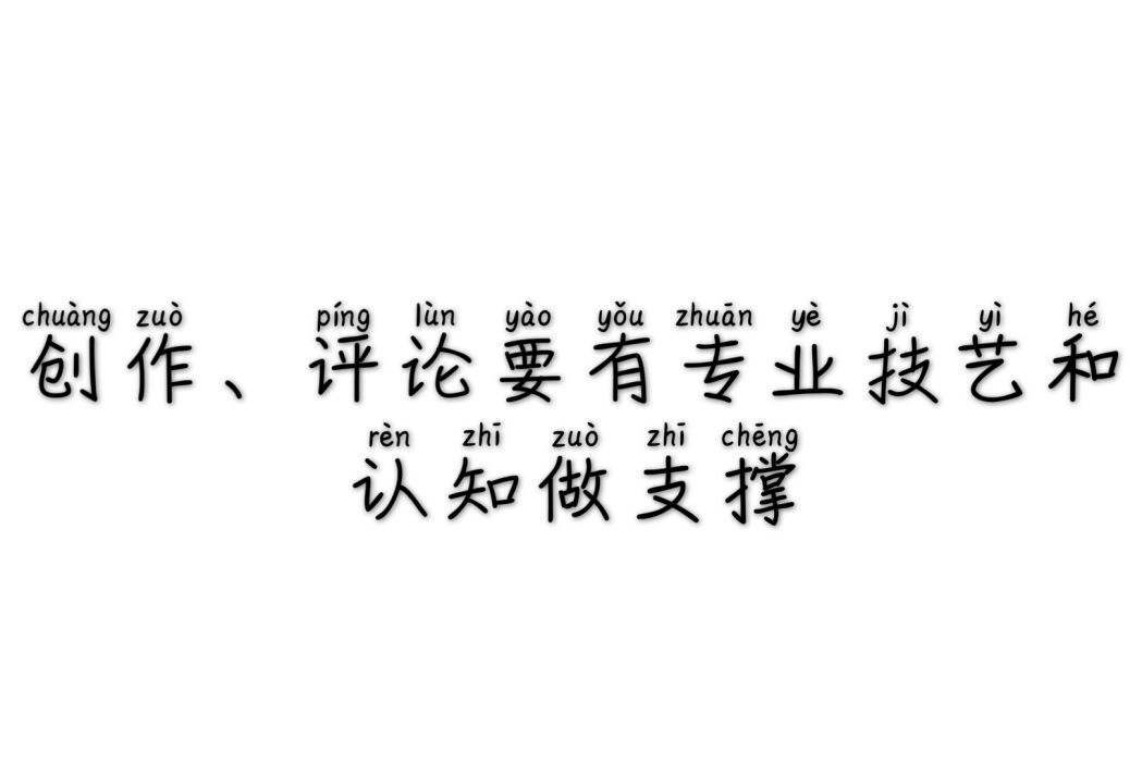 創作、評論要有專業技藝和認知做支撐