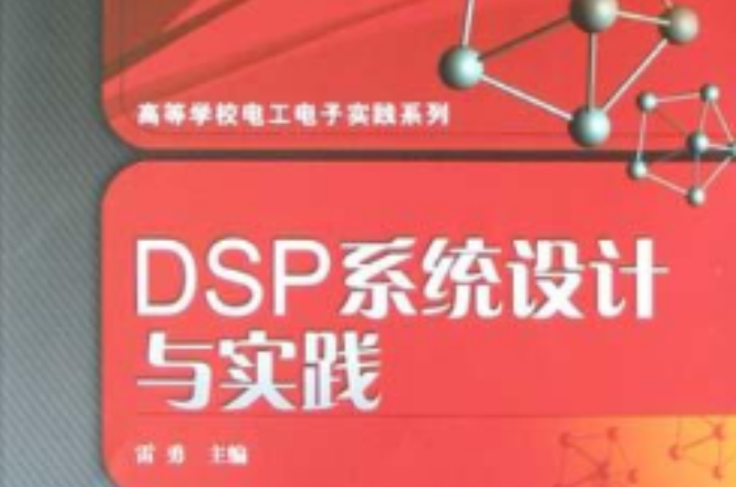 DSP系統設計與實踐