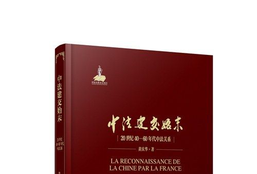 中法建交始末：20世紀40-60年代中法關係