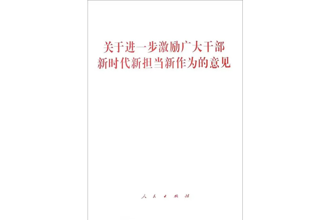 關於進一步激勵廣大幹部新時代新擔當新作為的意見(2018年人民出版社出版的圖書)