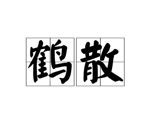 鶴散