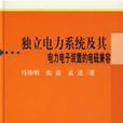 獨立電力系統及其電力電子裝置的電磁兼容