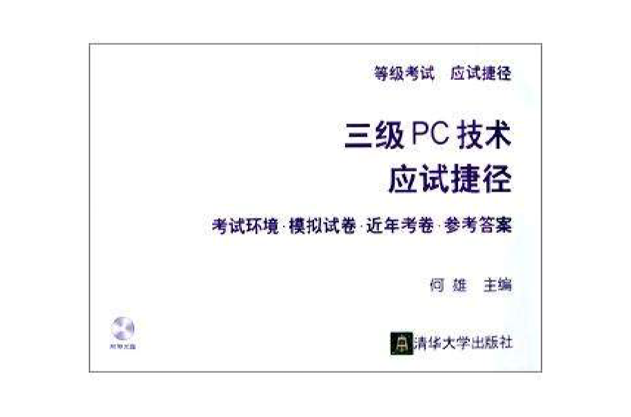 三級PC技術應試捷徑