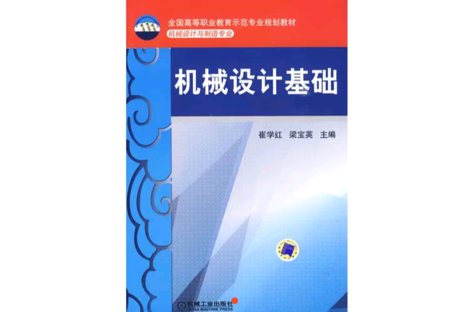 機械設計基礎(2010年機械工業出版社出版作者崔學紅)