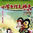 小學生作文輔導：三四年級適用